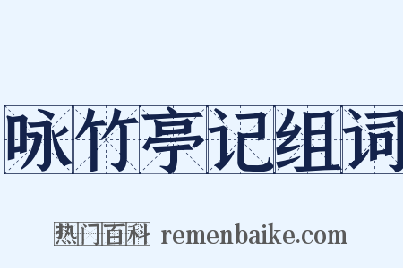 咏竹亭记组词是什么意思的图片